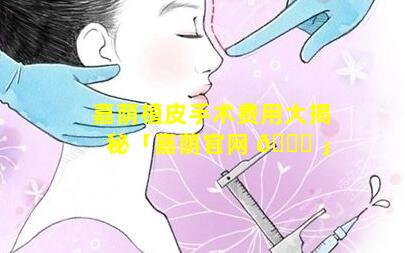 嘉荫植皮手术费用大揭秘「嘉荫官网 🐛 」